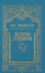 читать История любовная