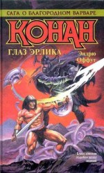 читать Глаз Эрлика