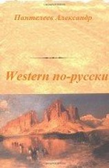 читать Western по-русски