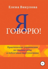 читать Я говорю