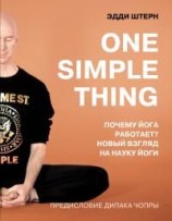 читать One simple thing: почему йога работает? Новый взгляд на науку йоги