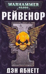 читать Рейвенор