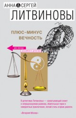 читать Плюс-минус вечность (сборник)