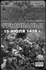 читать Грюнвальд. 15 июля 1410 года