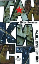 читать Танкист, или Белый тигр