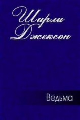 читать Ведьма: Ширли Джексон