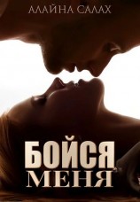 читать Бойся меня