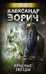 читать Красные звезды