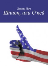 читать Шпион, или О'кей