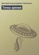читать Точка зрения