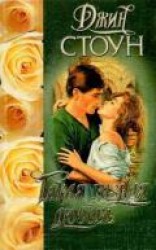 читать Такая разная любовь