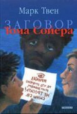 читать Заговор Тома Сойера