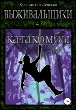 читать Выживальщики 4. Катакомбы
