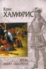 читать Кровь Джека Абсолюта