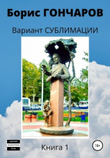 читать Вариант сублимации. Книга 1