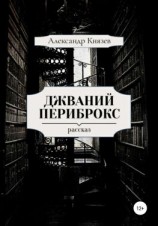 читать Джваний Периброкс