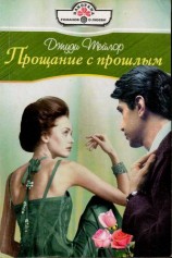 читать Прощание с прошлым