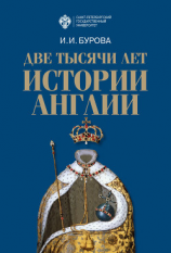 читать Две тысячи лет истории Англии