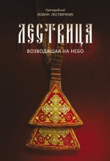 читать Лествица, возводящая на Небо