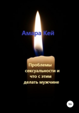 читать Проблемы сексуальности и что с этим делать мужчине