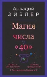 читать Магия числа «40»