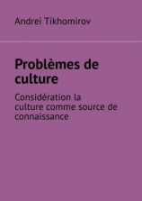 читать Problèmes de culture. Considération la culture comme source de connaissance