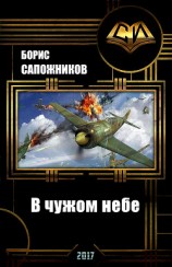 читать В чужом небе