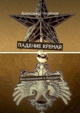 читать Падение Кремля. Воспоминания о будущем