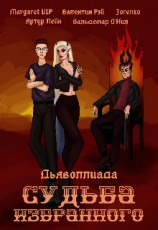 читать Дьяволлиада. Судьба избранного