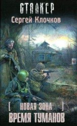 читать Новая зона. Время туманов