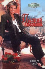 читать Пылкий любовник