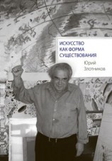 читать Искусство как форма существования