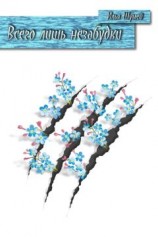 читать Всего лишь незабудки