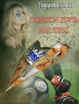 читать Слишком крута для тебя...