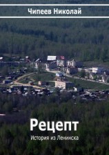 читать Рецепт