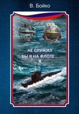 читать Не служил бы я на флоте... II (сборник)
