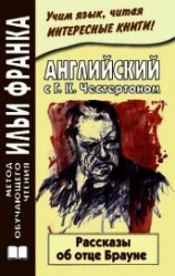 читать Английский с Г. К. Честертоном. Рассказы об отце Брауне / Gilbert Keith Chesterton. The Innocence of