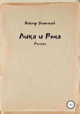 читать Лика и Рома