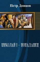 читать Николай I - попаданец. Книга 1