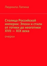 читать Столица Российской империи: Эпохи и стили от готики до неоготики XVIIXIX века. Очерки