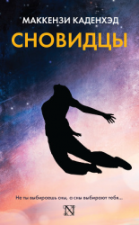 читать Сновидцы