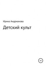 читать Детский культ