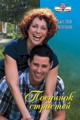 читать Поединок страстей