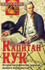 читать Капитан Кук. История географических открытий...