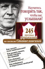 читать Научитесь говорить так, чтобы вас услышали. 245 простых упражнений по системе Станиславского