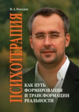 читать Психотерапия как путь формирования и трансформации реальности