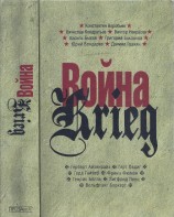 читать Война. Krieg. 1941—1945. Произведения русских и немецких писателей