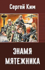 читать Знамя мятежника