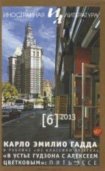 читать Карло Гадда: Рассказы