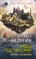 читать Ветры Забвения